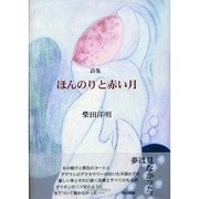 詩集 ほんのりと赤い月 [単行本]