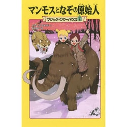 マンモスとなぞの原始人―マジック・ツリーハウス〈4〉 [単行本]