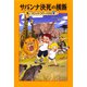 サバンナ決死の横断―マジック・ツリーハウス〈6〉 [単行本]