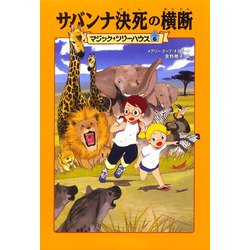 サバンナ決死の横断―マジック・ツリーハウス〈6〉 [単行本]