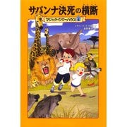 サバンナ決死の横断―マジック・ツリーハウス〈6〉 [単行本]