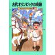 古代オリンピックの奇跡―マジック・ツリーハウス〈8〉 [単行本]
