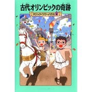 古代オリンピックの奇跡―マジック・ツリーハウス〈8〉 [単行本]