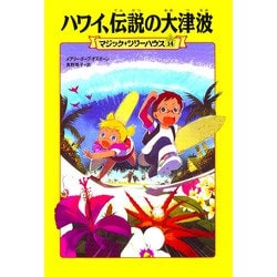 ハワイ、伝説の大津波―マジック・ツリーハウス〈14〉 [単行本]