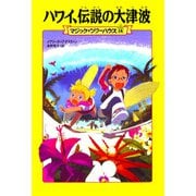 ハワイ、伝説の大津波―マジック・ツリーハウス〈14〉 [単行本]