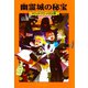 幽霊城の秘宝―マジック・ツリーハウス〈16〉 [単行本]