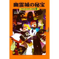 幽霊城の秘宝―マジック・ツリーハウス〈16〉 [単行本]