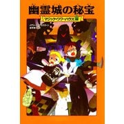 幽霊城の秘宝―マジック・ツリーハウス〈16〉 [単行本]