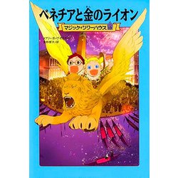 ベネチアと金のライオン―マジック・ツリーハウス〈19〉 [単行本]