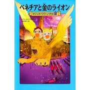 ベネチアと金のライオン―マジック・ツリーハウス〈19〉 [単行本]