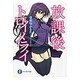 放課後トロイメライ(富士見ファンタジア文庫) [文庫]