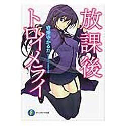 放課後トロイメライ(富士見ファンタジア文庫) [文庫]