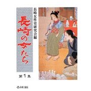 長崎の女たち〈第1集〉 第4版 [単行本]