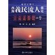 現代に問う西海義民流人衆史 [単行本]
