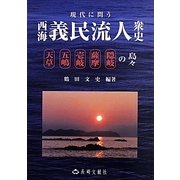 現代に問う西海義民流人衆史 [単行本]