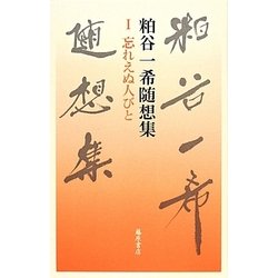 粕谷一希随想集〈1〉忘れえぬ人びと [全集叢書]