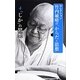 セレクション 竹内敏晴の「からだと思想」〈4〉「じか」の思想 [全集叢書]