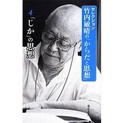 セレクション 竹内敏晴の「からだと思想」〈4〉「じか」の思想 [全集叢書]