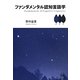 ファンダメンタル認知言語学 [単行本]