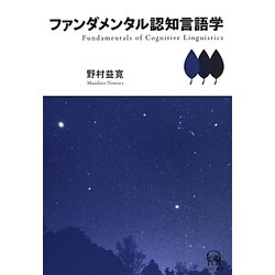 ファンダメンタル認知言語学 [単行本]