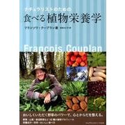 ナチュラリストのための食べる植物栄養学 [単行本]