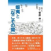 蝦夷と「なこその関」 [単行本]