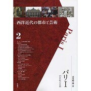 パリ 1（西洋近代の都市と芸術 2） [単行本]