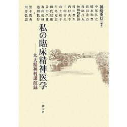 私の臨床精神医学―九大精神科講演録 [単行本]