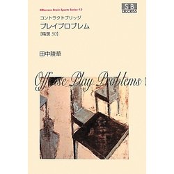 コントラクトブリッジ プレイプロブレム―精選50(SIBaccess Brain Sports Series〈12〉) [単行本]