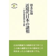 近現代日本の諸相―大日本帝国の光と影 [単行本]