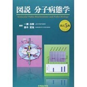 図説分子病態学 5版 [単行本]
