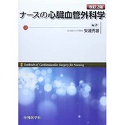 ナースの心臓血管外科学 2版 [単行本]