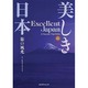 美しき日本―旅の風光 [単行本]