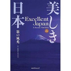 ヨドバシ.com - 美しき日本―旅の風光 [単行本] 通販【全品無料配達】