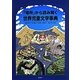 「場所」から読み解く世界児童文学事典 [単行本]