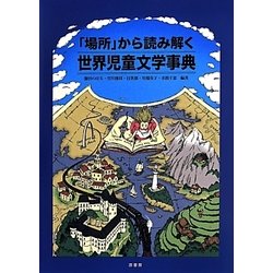 「場所」から読み解く世界児童文学事典 [単行本]