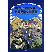 「場所」から読み解く世界児童文学事典 [単行本]