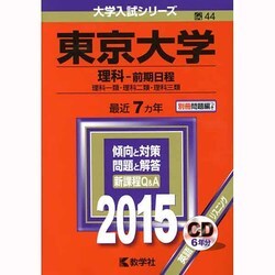 ヨドバシ.com - 赤本44 東京大学(理科 前期日程) 2015年版 [全集叢書