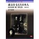孫文を支えた日本人―山田良政・純三郎兄弟 増補改訂版 (愛知大学東亜同文書院ブックレット) [全集叢書]
