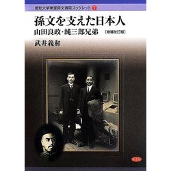 孫文を支えた日本人―山田良政・純三郎兄弟 増補改訂版 (愛知大学東亜同文書院ブックレット) [全集叢書]