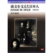 孫文を支えた日本人―山田良政・純三郎兄弟 増補改訂版 (愛知大学東亜同文書院ブックレット) [全集叢書]