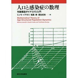 人口と感染症の数理―年齢構造ダイナミクス入門 [単行本]