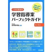 「単元を貫く言語活動」を位置付けた小学校国語科学習指導案パーフェクトガイド 5・6年 [単行本]