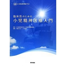 臨床医のための小児精神医療入門 [単行本]