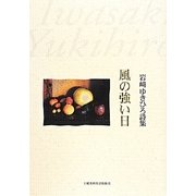 風の強い日―岩崎ゆきひろ詩集 [単行本]