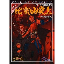 比叡山炎上 クトゥルフ神話ＴＲＰＧ  /エンタ-ブレイン/朱鷺田祐介（単行本） Amazon.co.jp: クトゥルフ神話TRPG 比叡山炎上 (ログイン