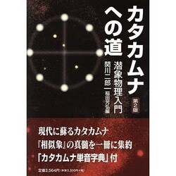 カタカムナへの道 第2版－潜象物理入門 [単行本]
