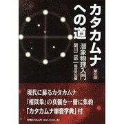 カタカムナへの道 第2版－潜象物理入門 [単行本]