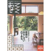 あるしてくと vol.1(2014April)創刊号－信州の建築家とつくる家 [単行本]