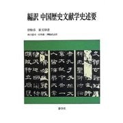 編訳 中国歴史文献学史述要 [単行本]